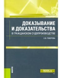 Доказывание и доказательства в гражданском судопроизводстве. Учебное пособие