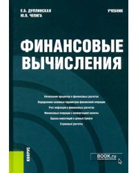 Финансовые вычисления. Учебник