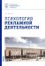 Психология рекламной деятельности. Учебное пособие
