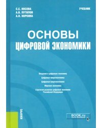 Основы цифровой экономики. Учебник