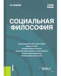 Социальная философия. Учебное пособие