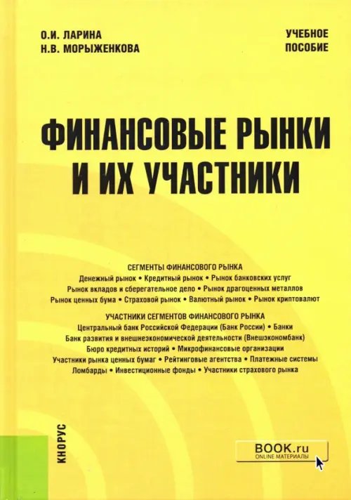 Финансовые рынки и их участники. Учебное пособие