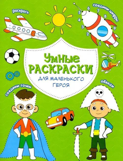 Умные раскраски Раскраска. Для маленького героя