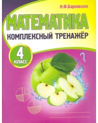 Математика. 4 класс. Комплексный тренажер