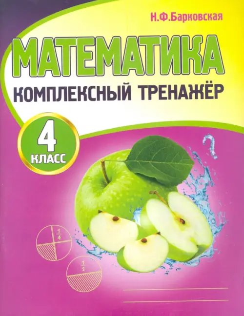 Комплексный тренажер Математика. 4 класс. Комплексный тренажер