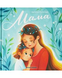 Мама. История настоящей любви