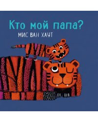 Кто мой папа?