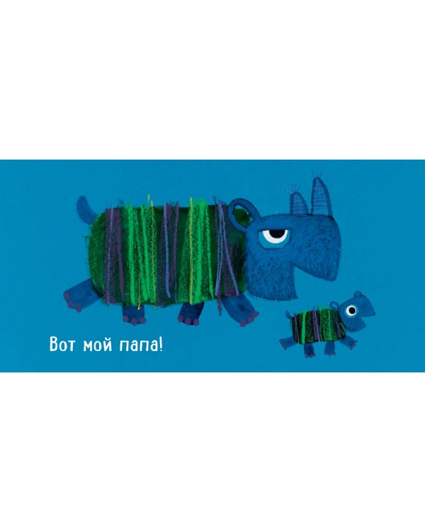 Кто мой папа?