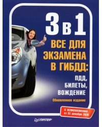 3 в 1 Все для экзамена в ГИБДД. ПДД, Билеты, Вождение. Обновленное издание с изменениями от 31.12.20