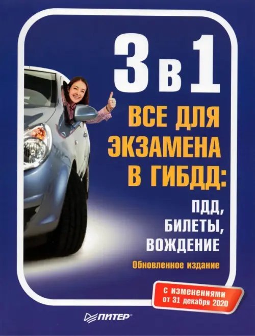 3 в 1 Все для экзамена в ГИБДД. ПДД, Билеты, Вождение. Обновленное издание с изменениями от 31.12.20