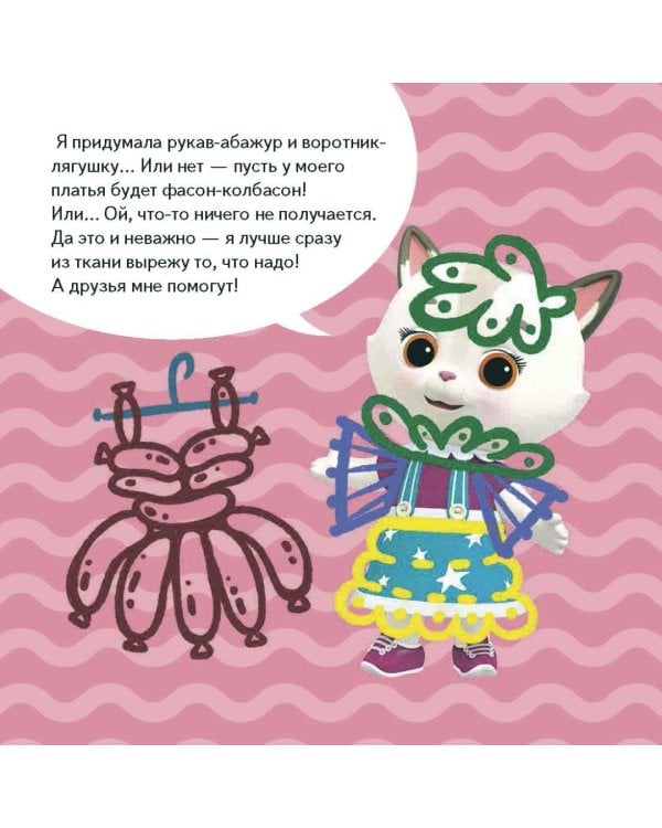 Кошечки-собачки. Знакомимся с профессиями. Алиса-модельер!