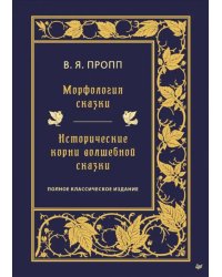 Морфология сказки. Исторические корни волшебной сказки