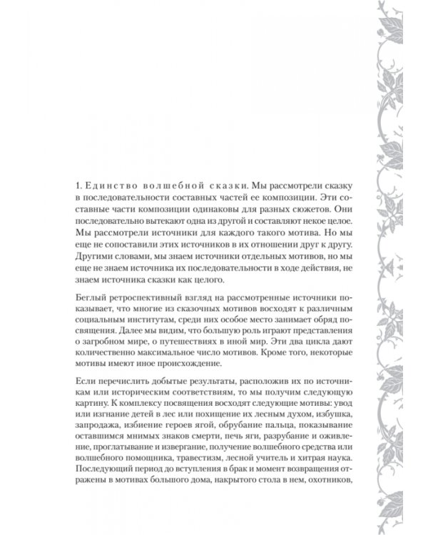 Морфология сказки. Исторические корни волшебной сказки