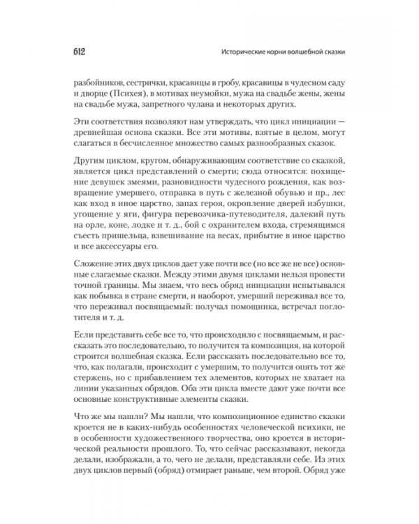 Морфология сказки. Исторические корни волшебной сказки