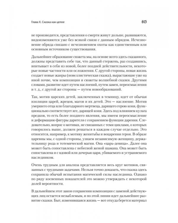 Морфология сказки. Исторические корни волшебной сказки