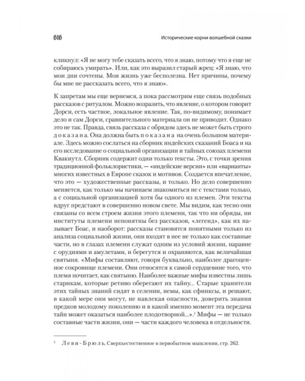 Морфология сказки. Исторические корни волшебной сказки
