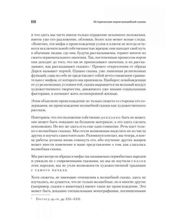 Морфология сказки. Исторические корни волшебной сказки