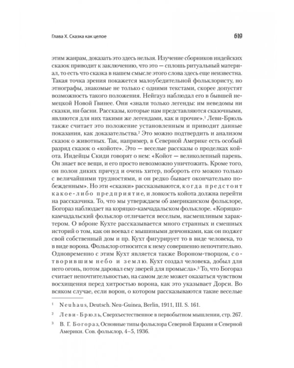 Морфология сказки. Исторические корни волшебной сказки