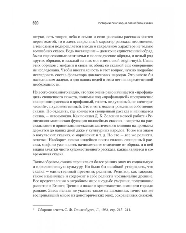 Морфология сказки. Исторические корни волшебной сказки