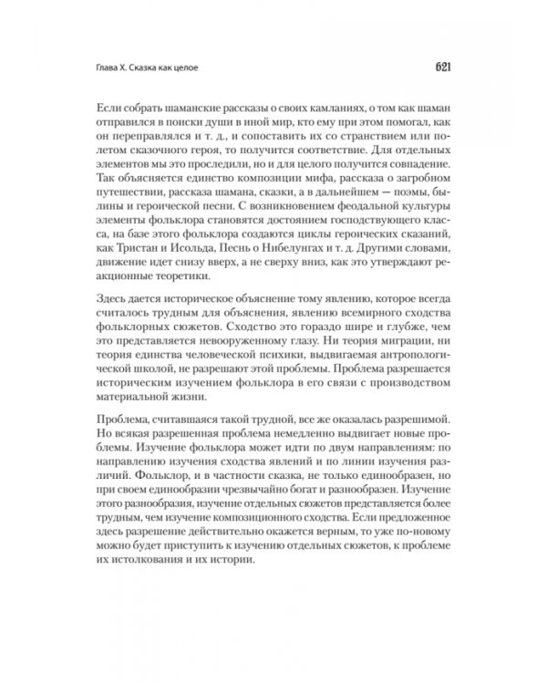 Морфология сказки. Исторические корни волшебной сказки