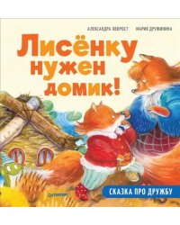 Лисёнку нужен домик! Сказка про дружбу. Полезные сказки