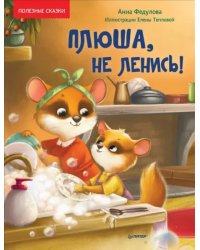 Плюша, не ленись! Полезные сказки