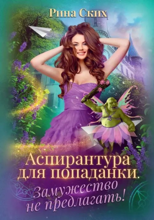 Аспирантка-попаданка Аспирантура для попаданки. Замужество не предлагать