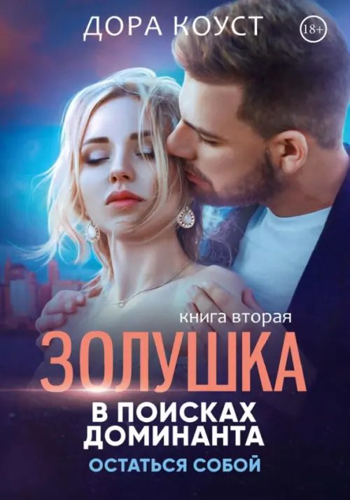 Золушка в поисках доминанта. Остаться собой. Книга 2 Золушка в поисках доминанта. Остаться собой. Книга 2