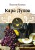 Кара Духов