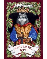 Королевство Зверей