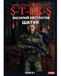 Миры Артема Каменистого. S-T-I-K-S. Шатун. Книга 1