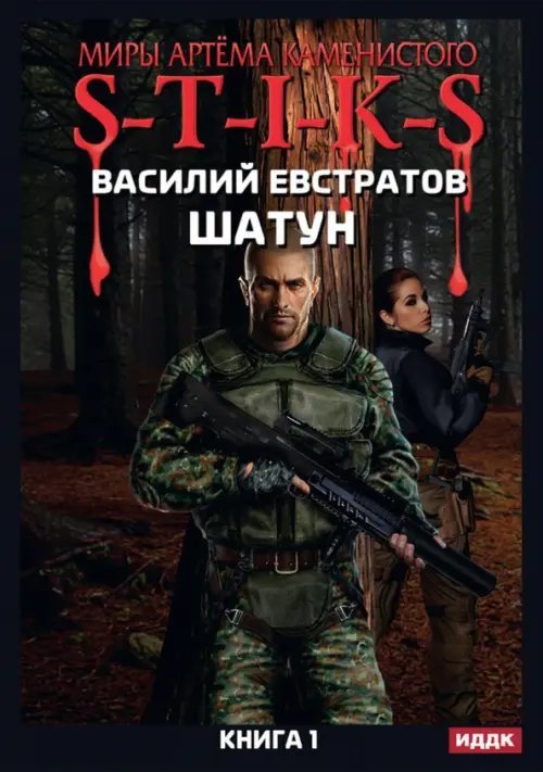 Миры Артёма Каменистого. S-T-I-K-S. Миры Артема Каменистого. S-T-I-K-S. Шатун. Книга 1