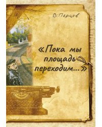 Пока мы площадь переходим