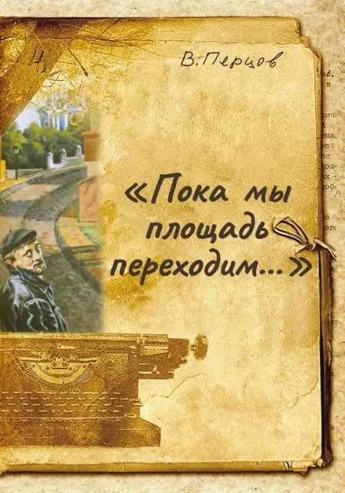 Пока мы площадь переходим
