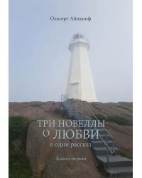 Три новеллы о любви и один рассказ. Книга 1