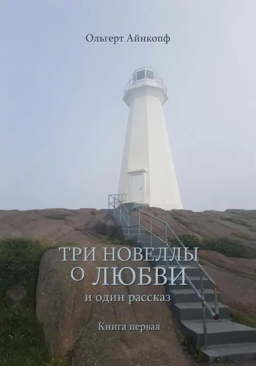 Три новеллы о любви и один рассказ. Книга 1