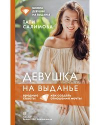 Девушка на выданье. Как создать отношения мечты. Вредные советы