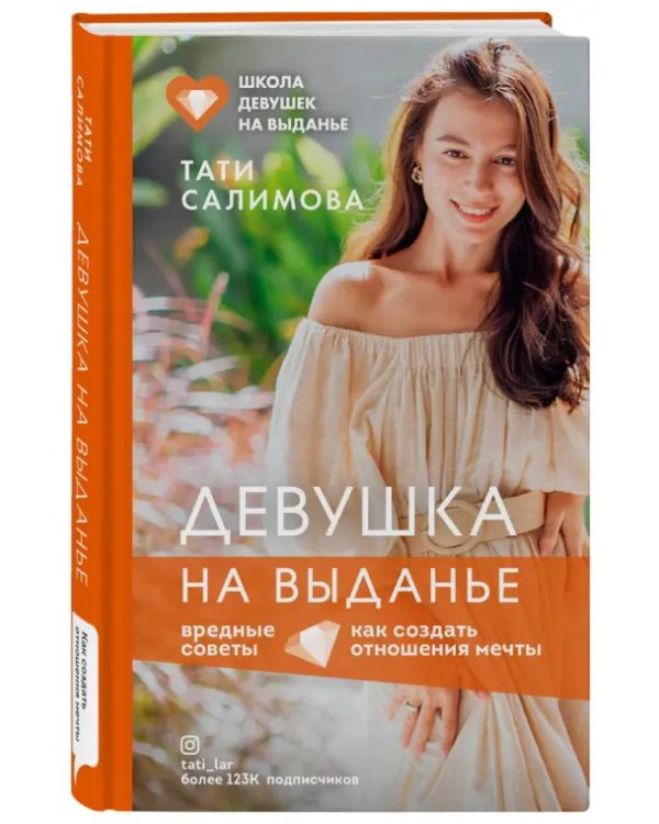 Девушка на выданье. Как создать отношения мечты. Вредные советы