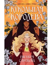 Кукольная королева