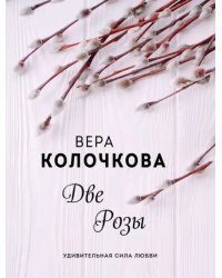 Две Розы