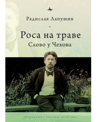 Роса на траве. Слово у Чехова