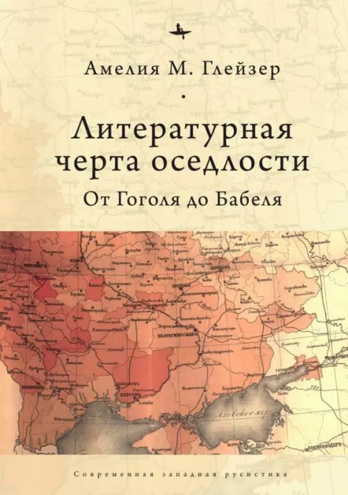 Современная западная русистика Литературная черта оседлости. От Гоголя до Бабеля