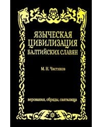 Языческая цивилизация балтийских славян. Верования