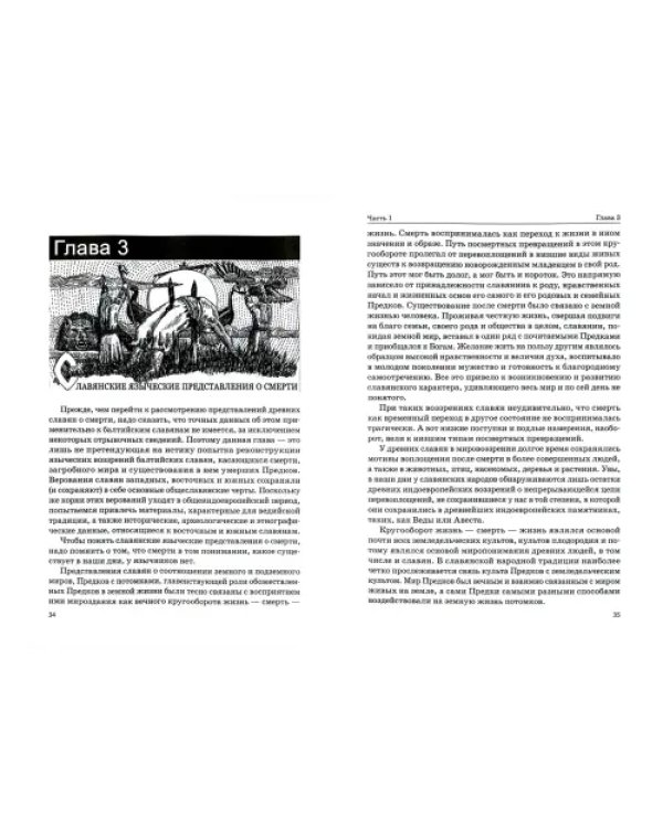 Языческая цивилизация балтийских славян. Верования
