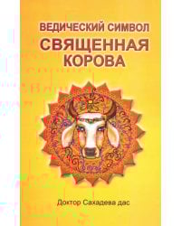 Ведический символ - Священная корова