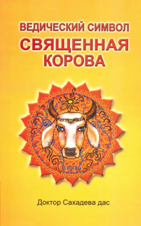 Ведический символ - Священная корова Ведический символ - Священная корова