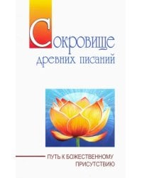 Сокровище древних писаний. Путь к божественному присутствию