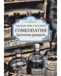 Гомеопатия. Практическое руководство