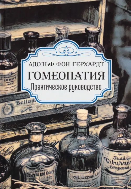 Гомеопатия. Практическое руководство Гомеопатия. Практическое руководство