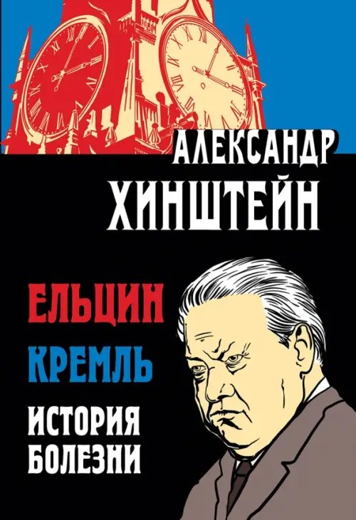 Книги Александра Хинштейна Ельцин. Кремль. История болезни
